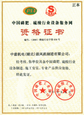 中國磷肥、硫酸行業資格證書