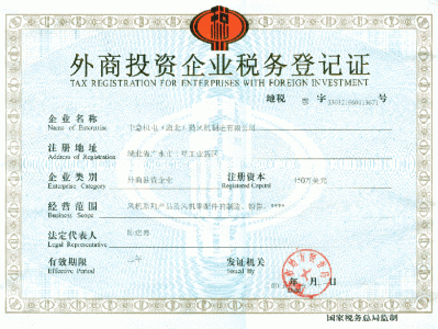 公司稅務登記證(國)